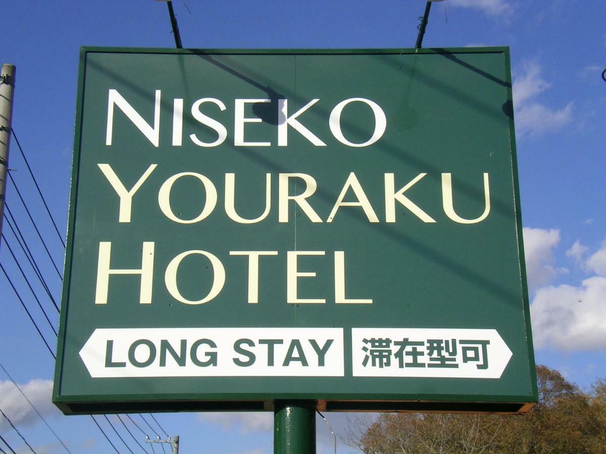 Youraku โรงแรม นิเซโกะ